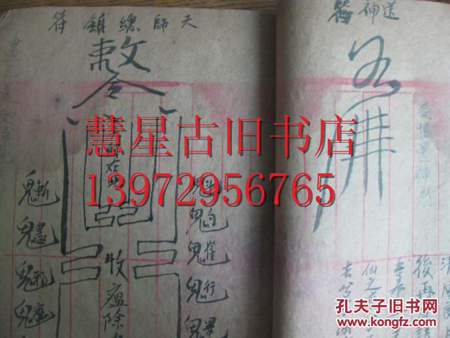 祖传光绪珍稀中医风水道教手抄本:定身符咒.镇宅符.催神符.送神符.