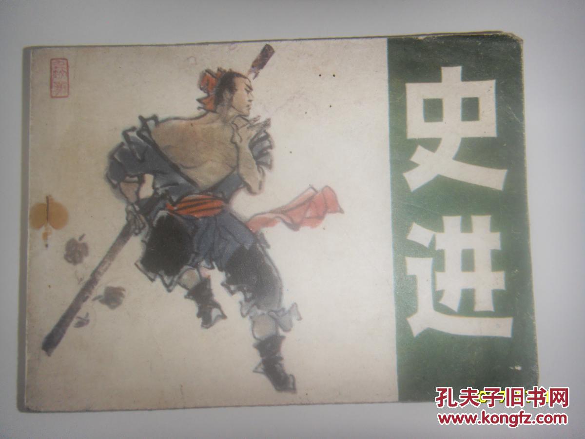 史进