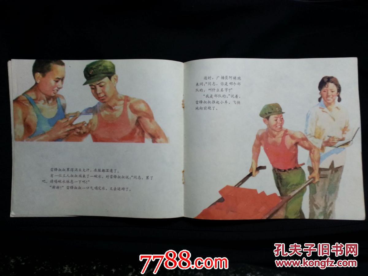 名家大师画册:《雷锋的故事》杨顺泰绘画【1985年少儿版24开36面】!