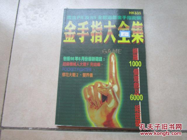 金手指大全集:集合ps 及ss全部游戏金手指密码
