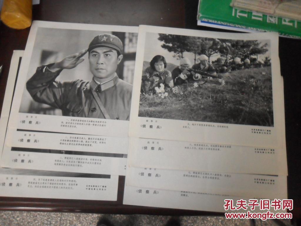 【经典战争故事片】侦察兵 电影剧照 8张一套全 赠侦察兵 32开精装