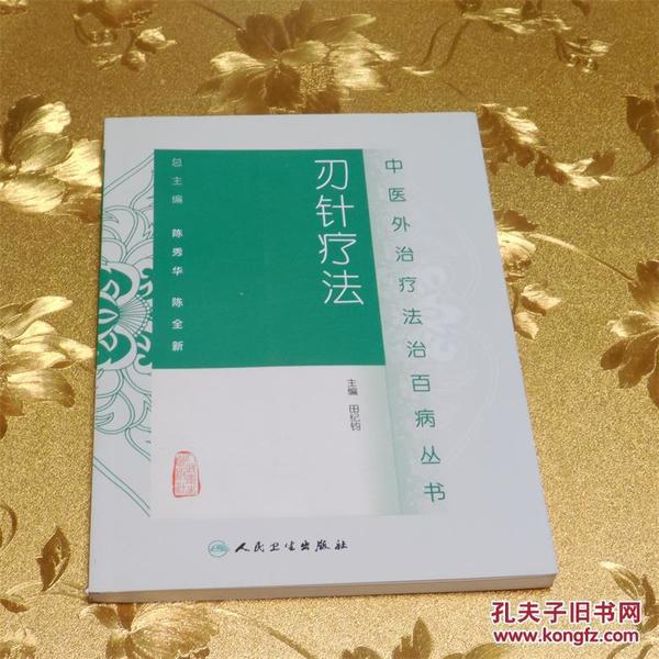 刃 针疗法 主编:田纪钧 人民卫生出版社