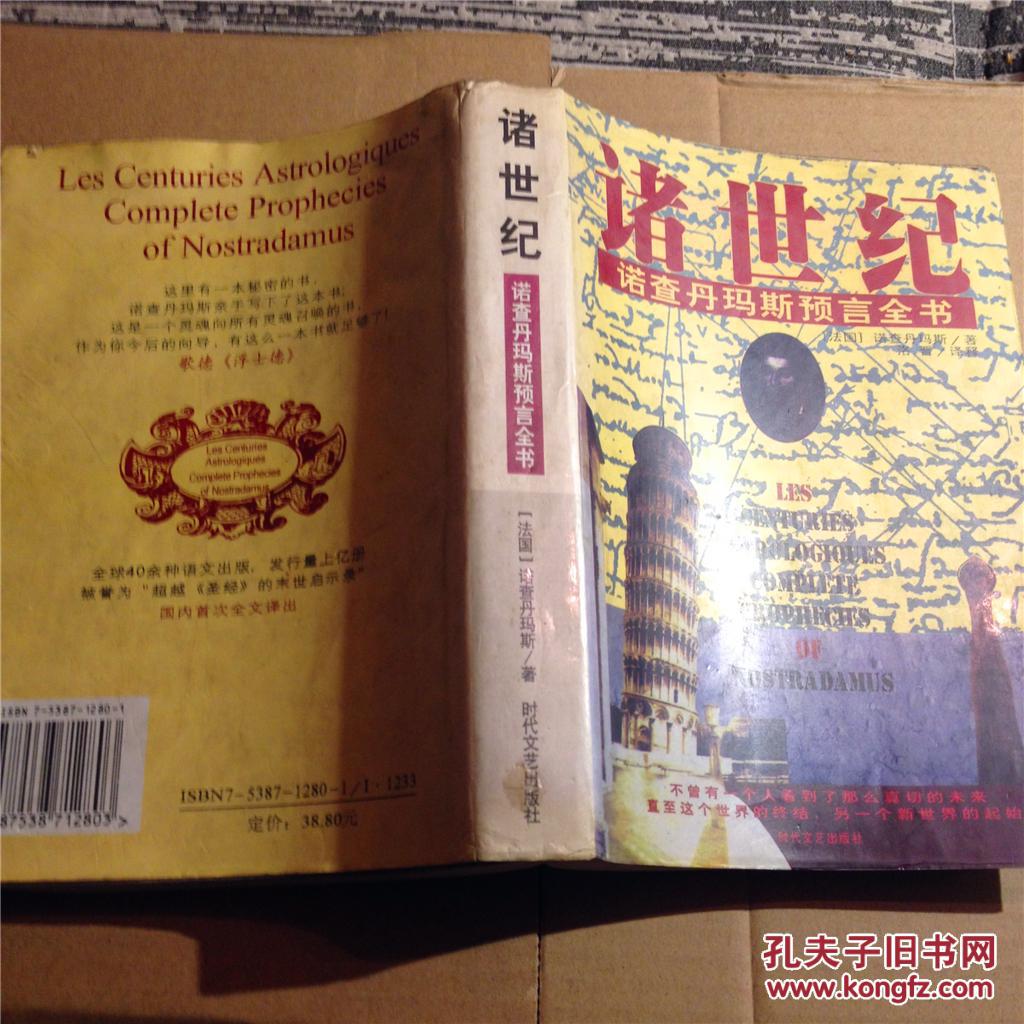 诸世纪:诺查丹玛斯预言全书(全一册,98年2版) ls