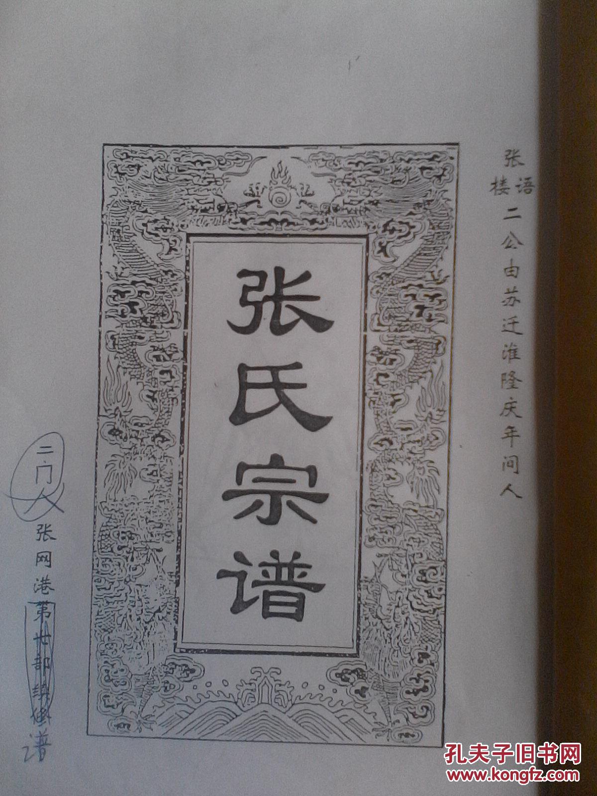 家谱----张氏宗谱【清河郡 百忍堂】隆庆年间由苏迁淮