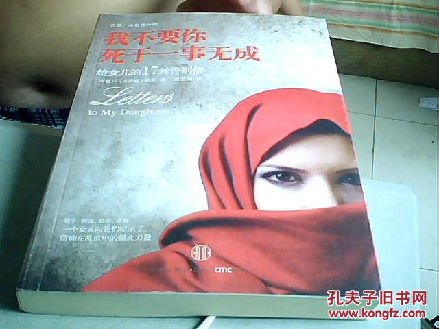 【图】我不要你死于一事无成--给女儿的17封告