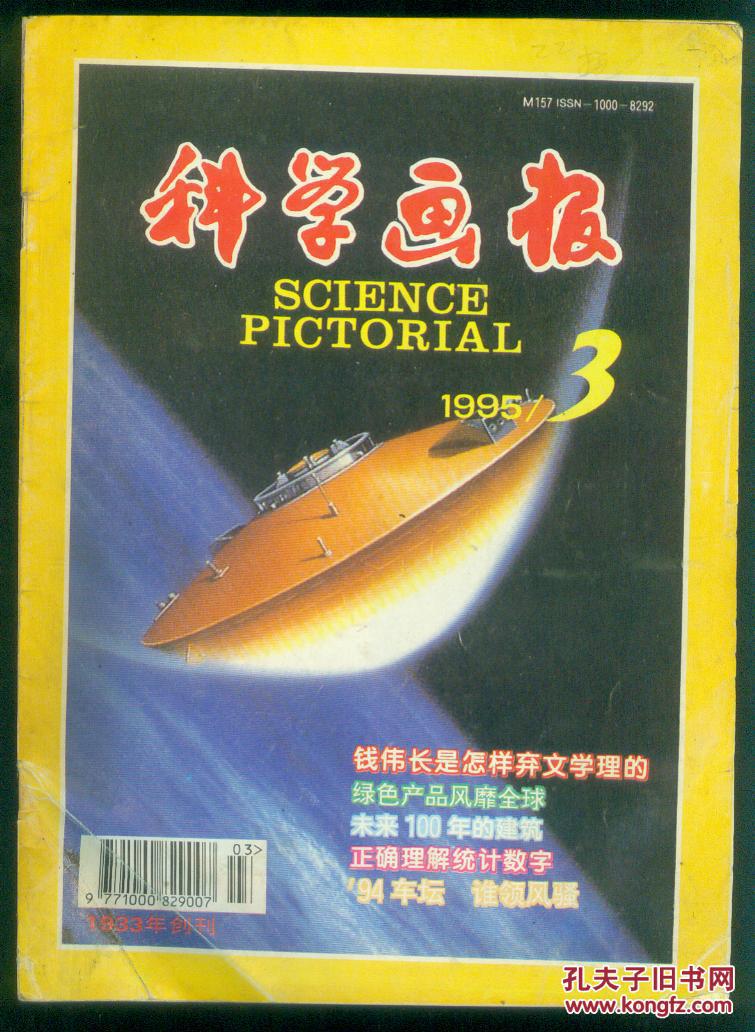 科学画报1995年第3期