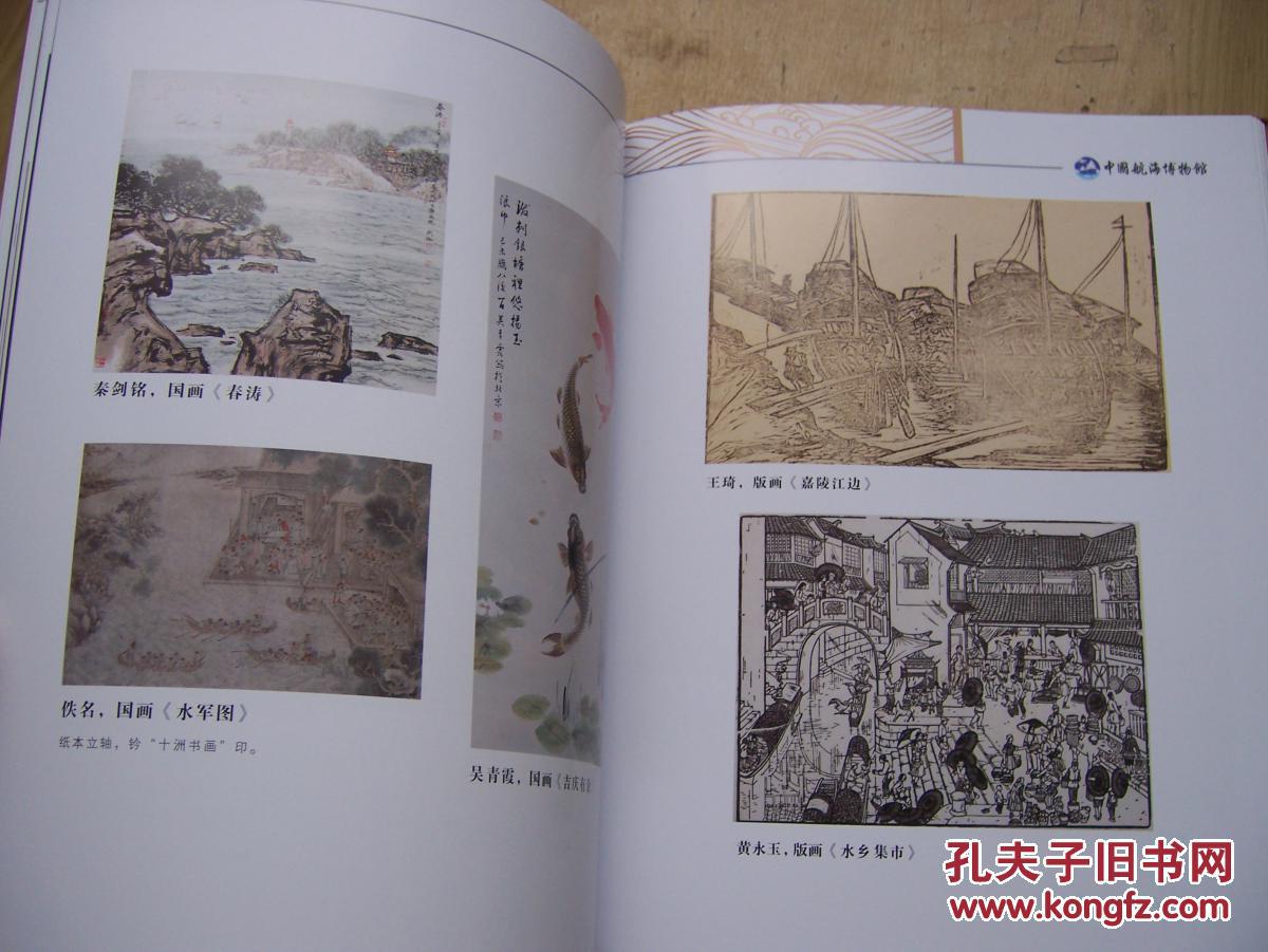 中国航海博物馆藏品画册***精装16开.全品相【16开--17】