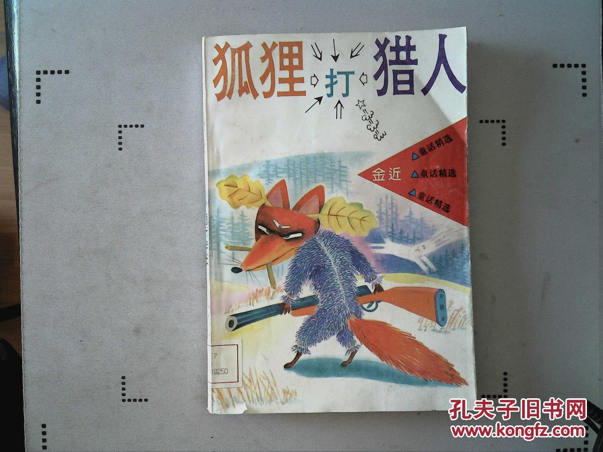 狐狸打猎人:金近童话精选