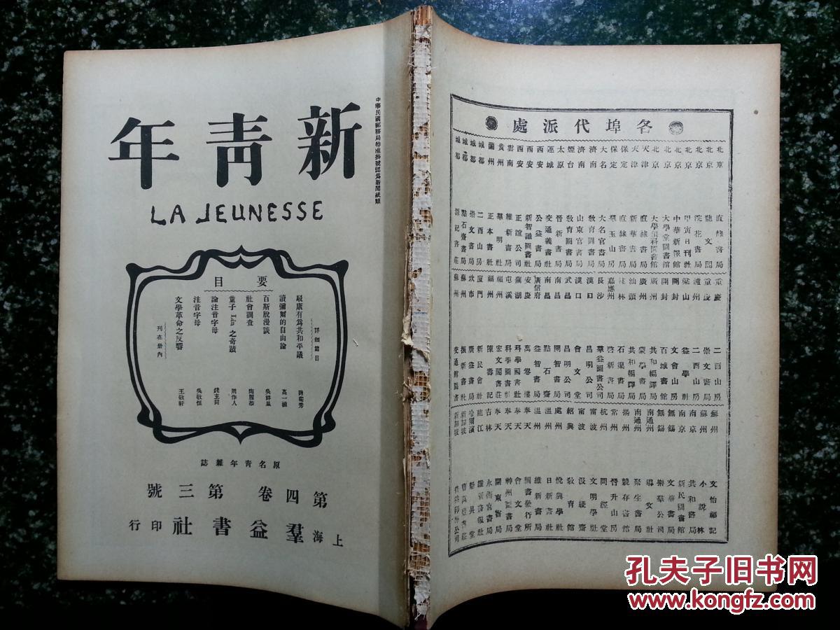 陈独秀主编:《新青年》第四卷第三号【陈独秀,钱玄同,周作人专辑】!