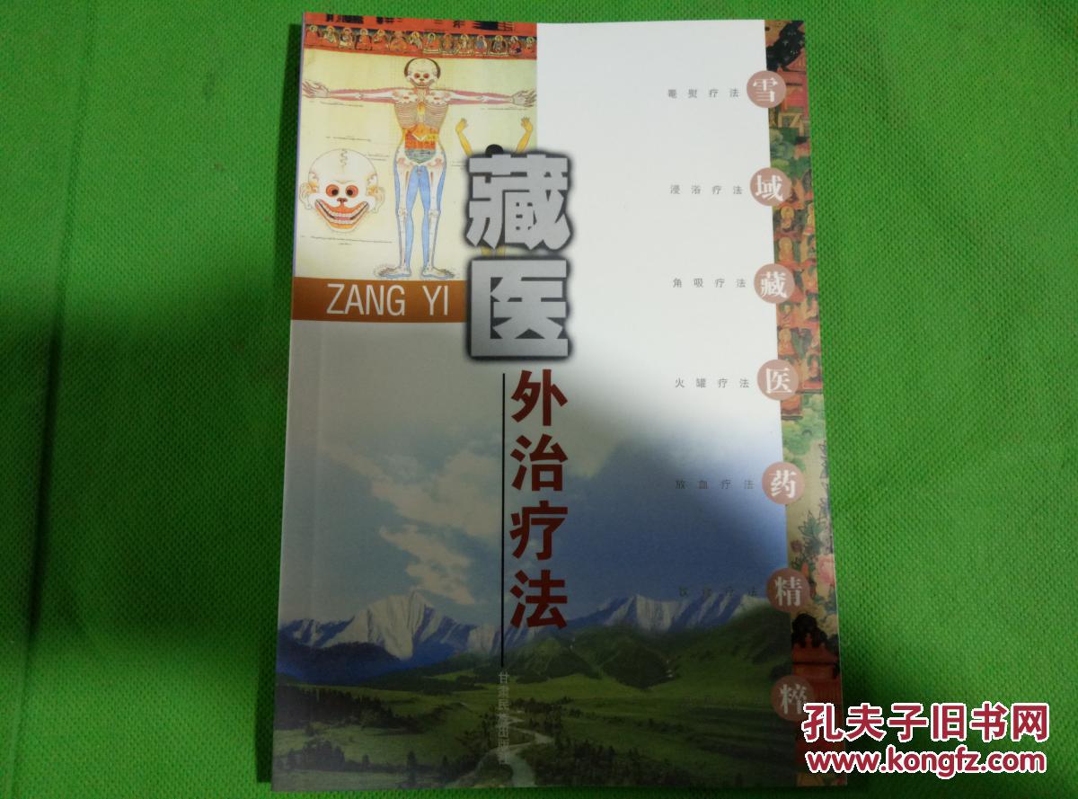 藏医外治疗法