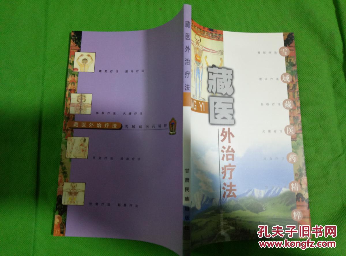 藏医外治疗法