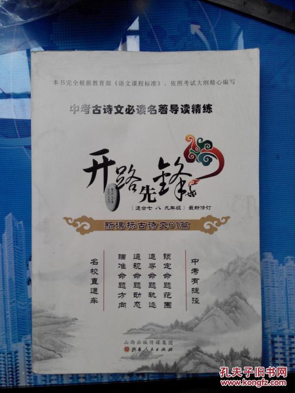 中考古诗文必读名著导读精练:开路先锋