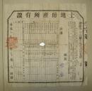 土地房产所有证   醴陵县   1953年   钟桂林  成连加  武凤武（长44cm宽44cm）