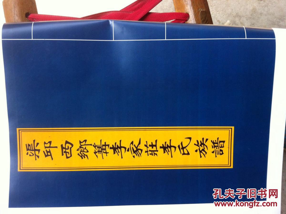 山东安丘沟李家庄李氏族谱