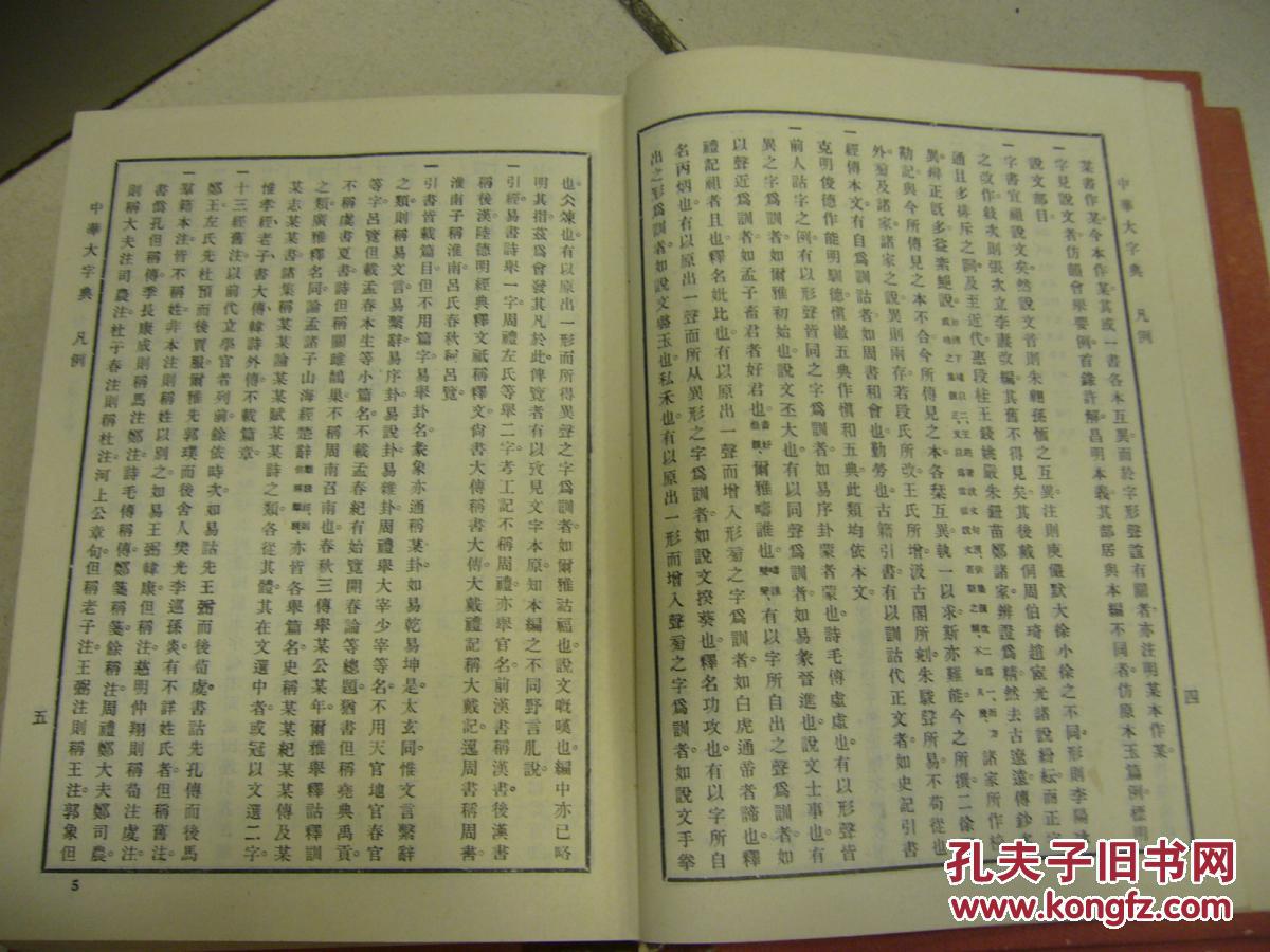 【图】中华大字典 (上下册)精装:1935年版缩印