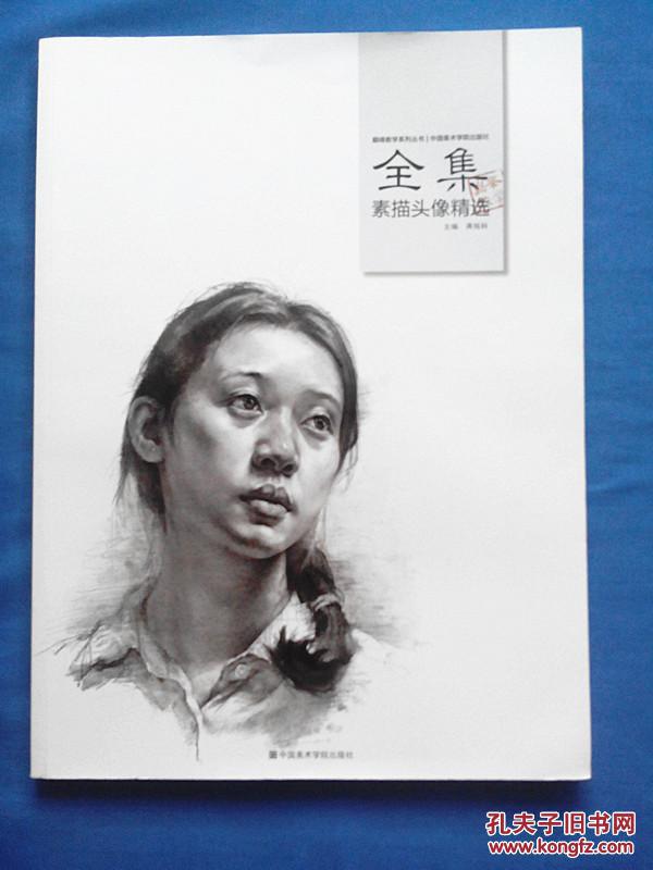 2015巅峰教学系列 全集 素描头像精选