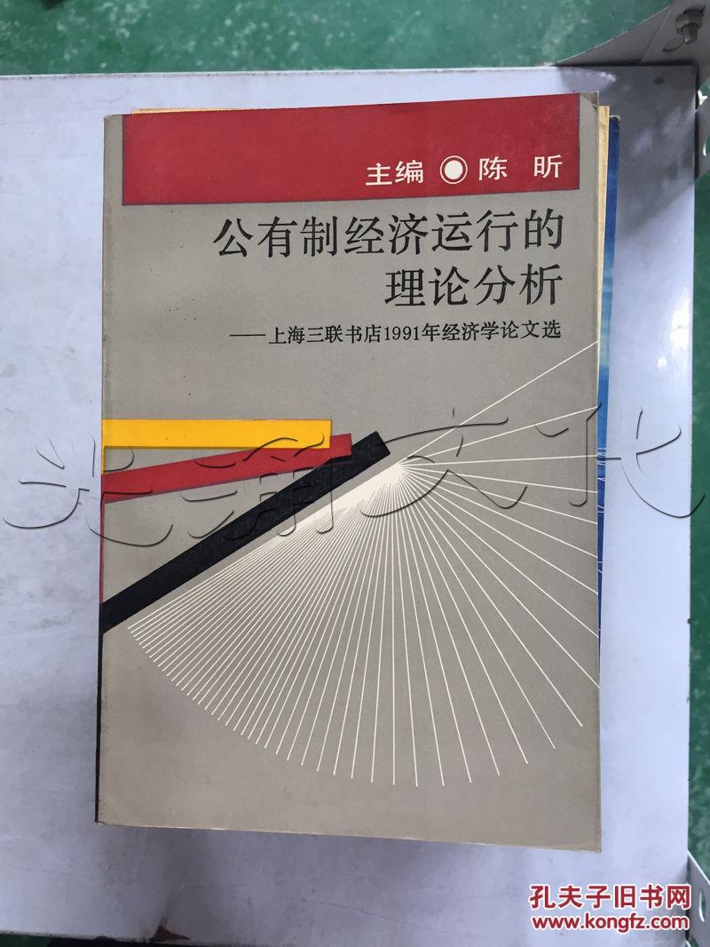 的理论分析.上海三联书店1991年经济学论文选