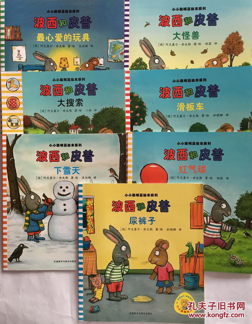 波西和皮普 共七册 早教启蒙认知少儿亲子读物书绘本故事 少儿经典