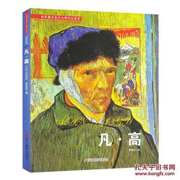 凡·高 世界著名美术大师作品鉴赏 梵高画册抽象画水彩画油画全集