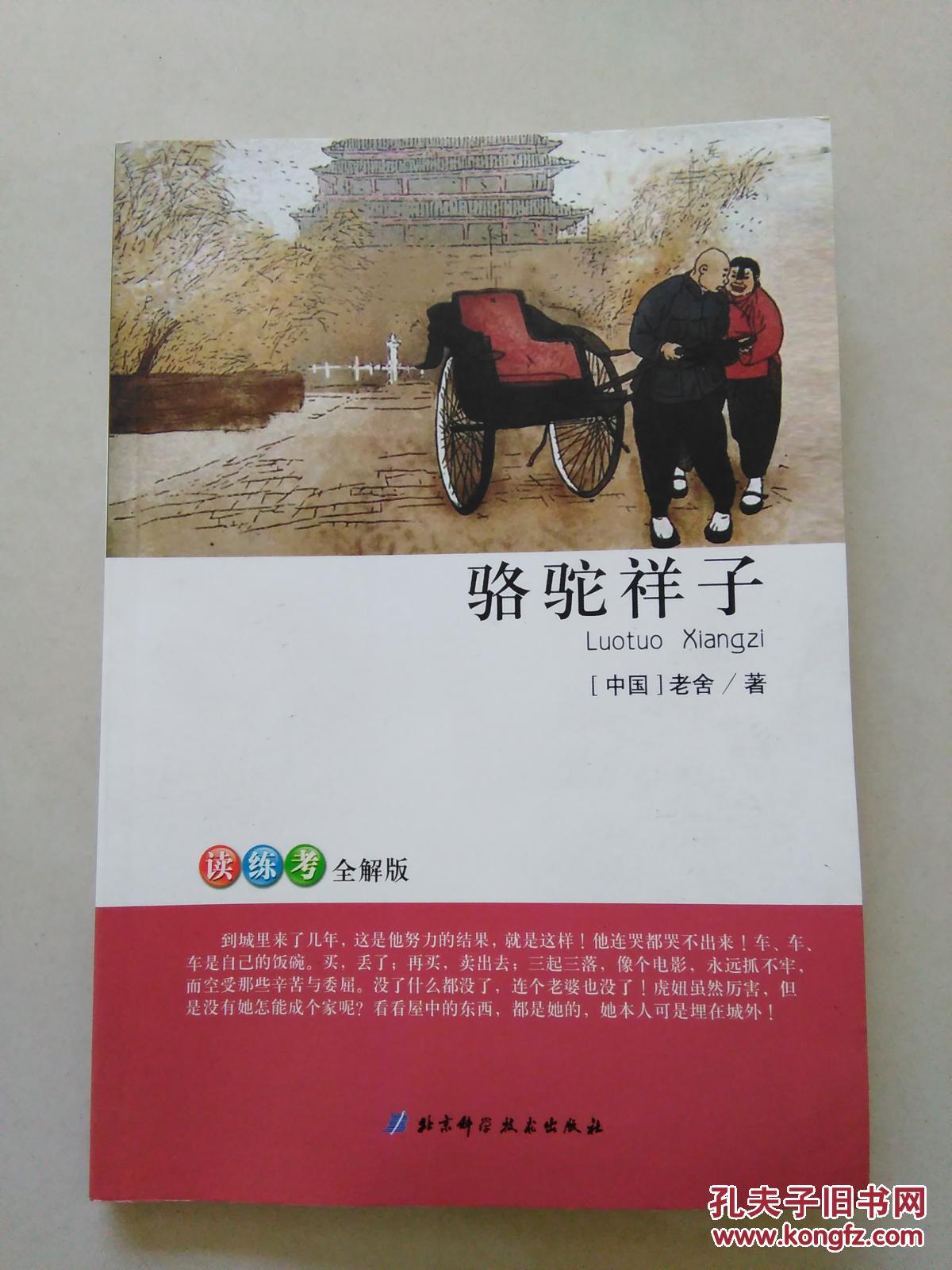 骆驼祥子