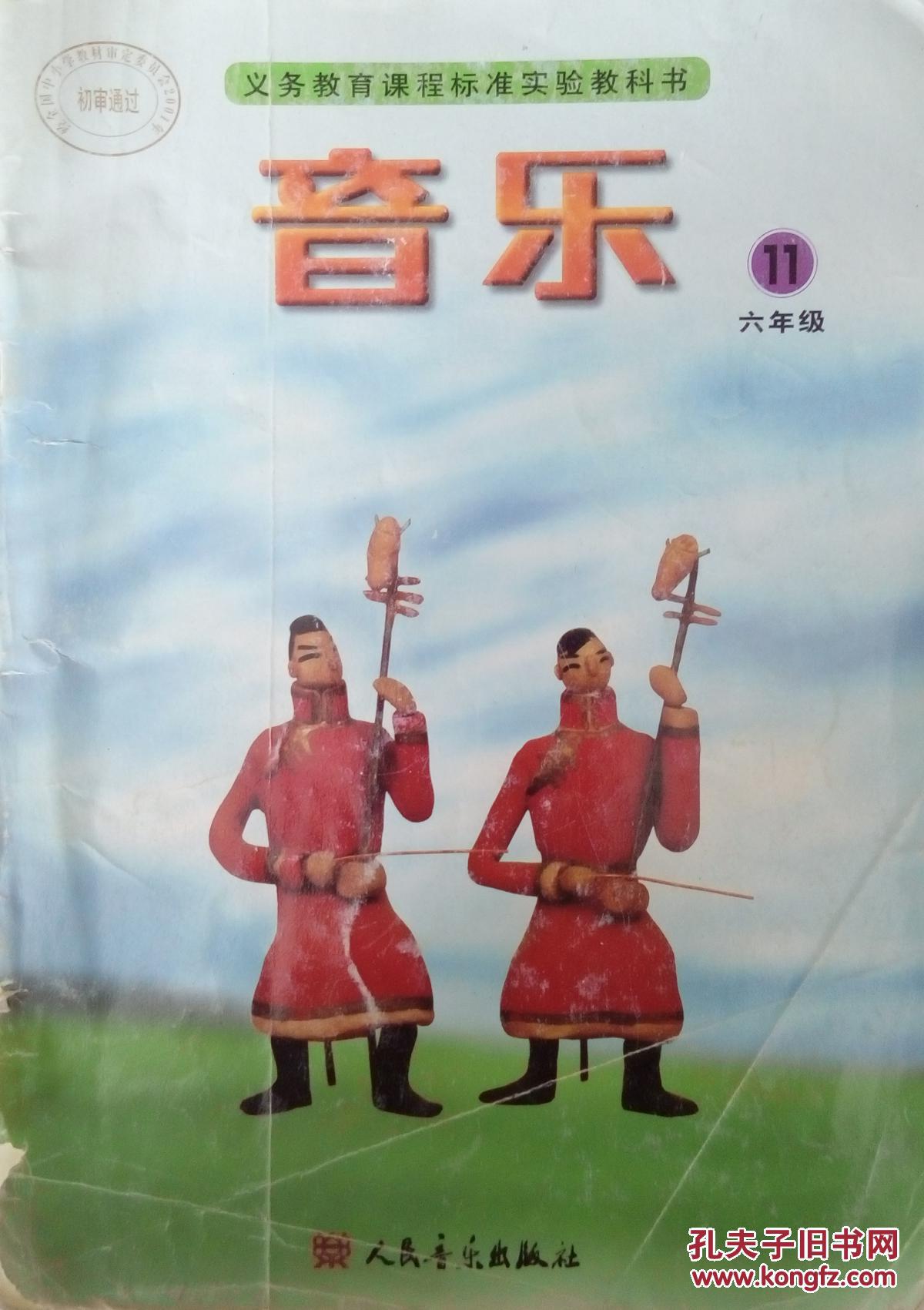 小学音乐六年级上11册 6年级上第11册 人音版