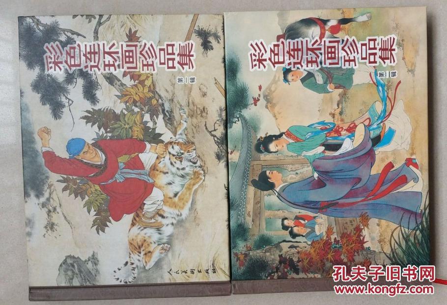 彩色连环画珍品集两册全