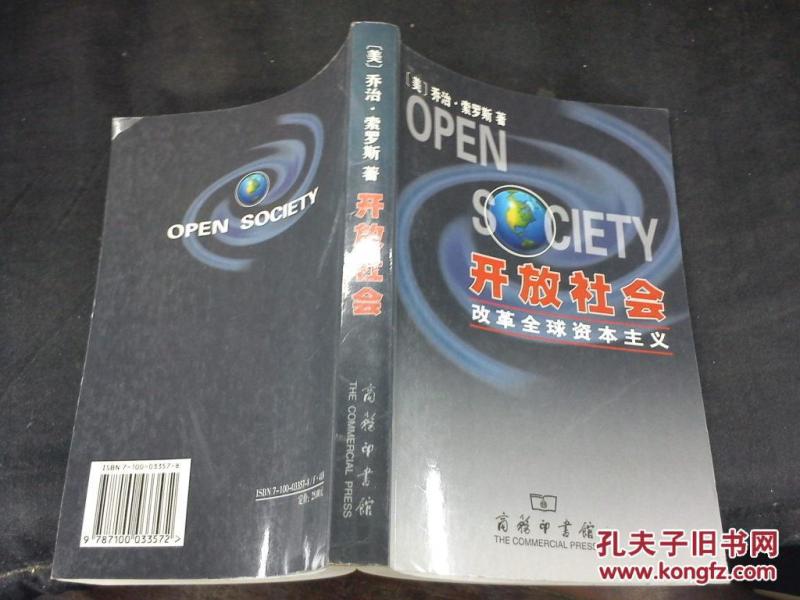 开放社会:改革全球资本主义