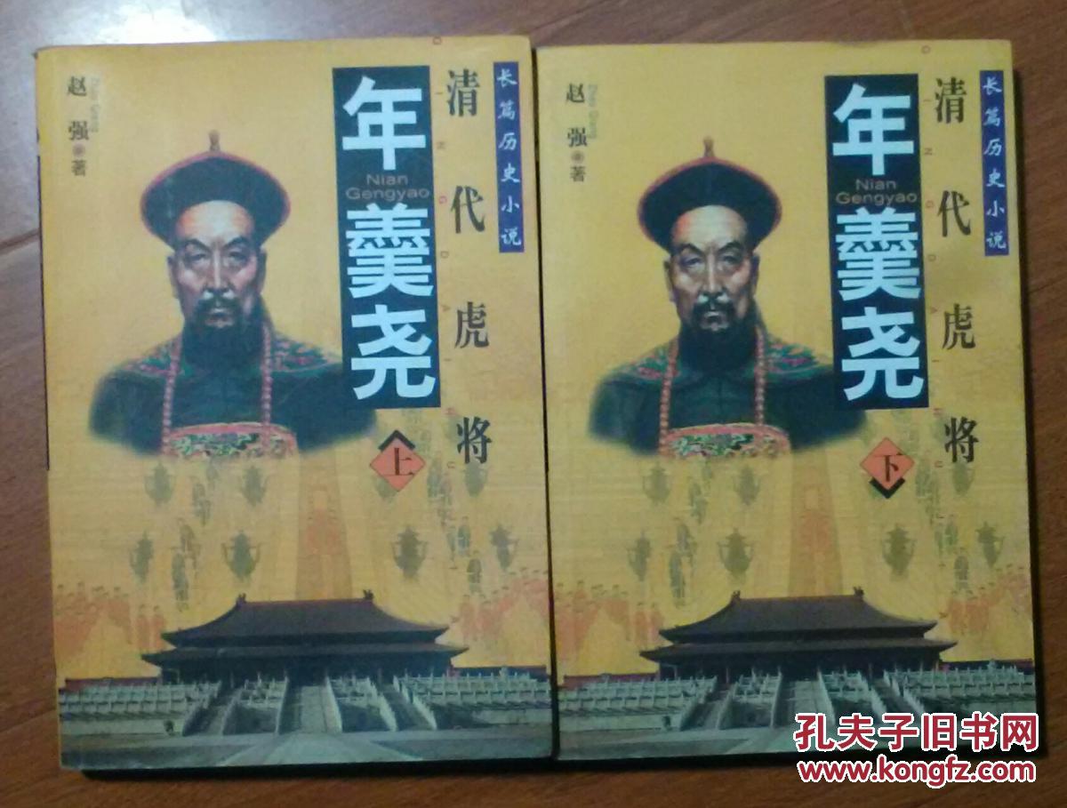 清代虎将年羹尧 上下 自然黄