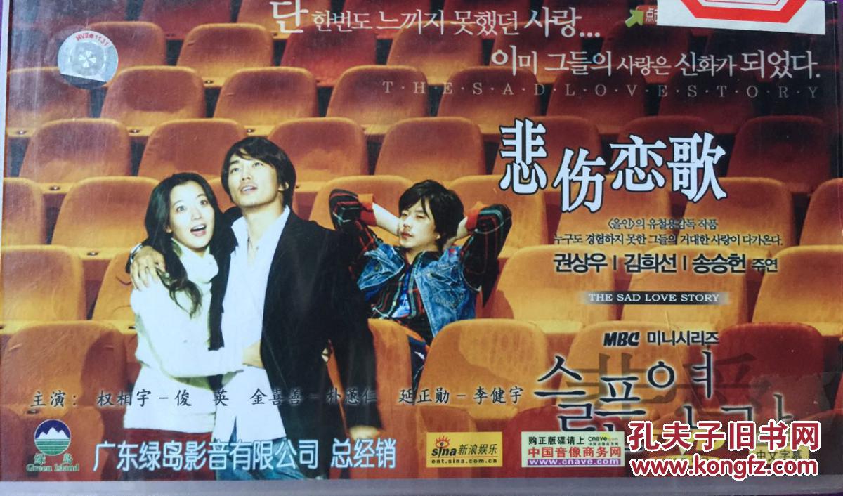 悲伤恋歌 金喜善 权相宇 延政勋 金妍珠 10dvd