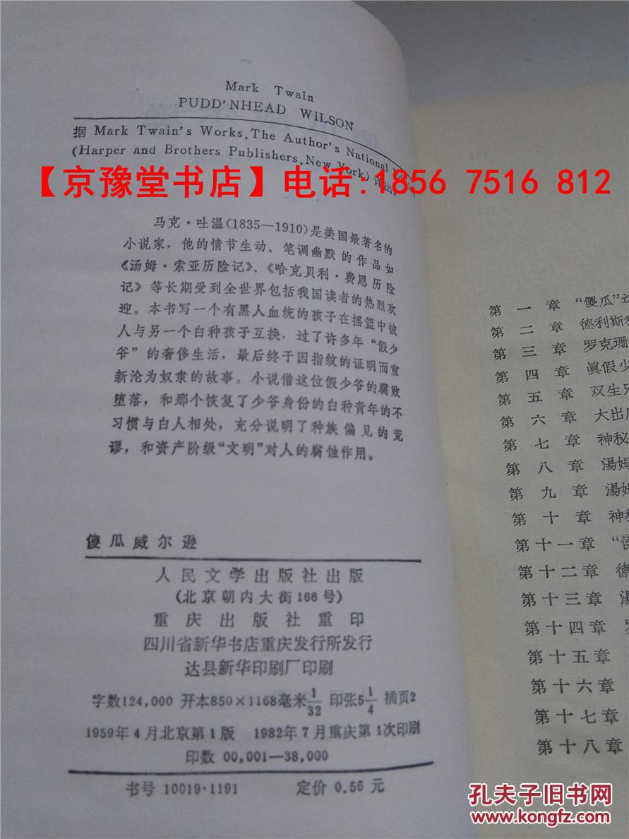 【图】傻瓜威尔逊_人民文学出版社_孔夫子旧