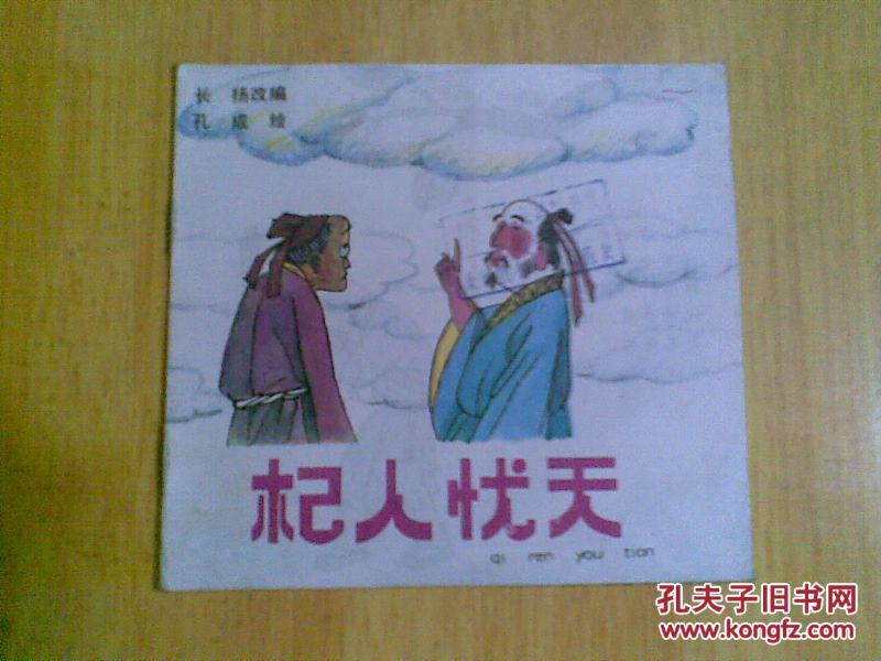48开彩色连环画:杞人忧天