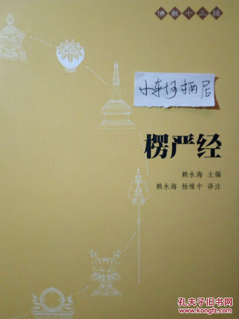 【包快递邮寄】 楞严经:佛教十三经中,极重要的一部修行经典