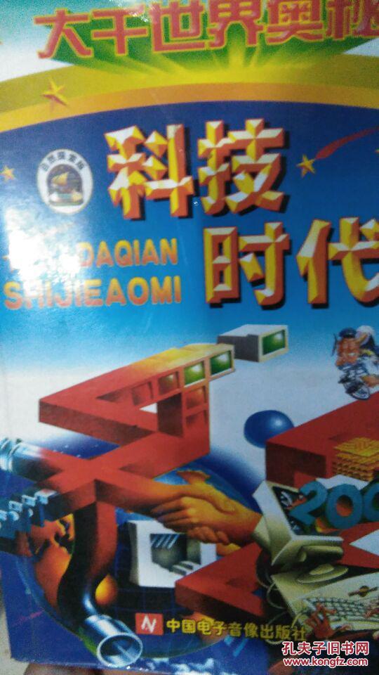 大千世界奥秘:科技时代(拼音注音版)