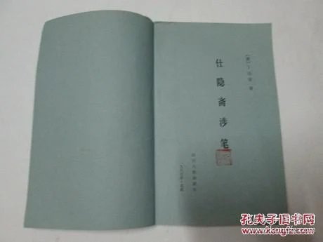 洁皇环保涉笔_仕隐斋涉笔_仕隐斋涉笔