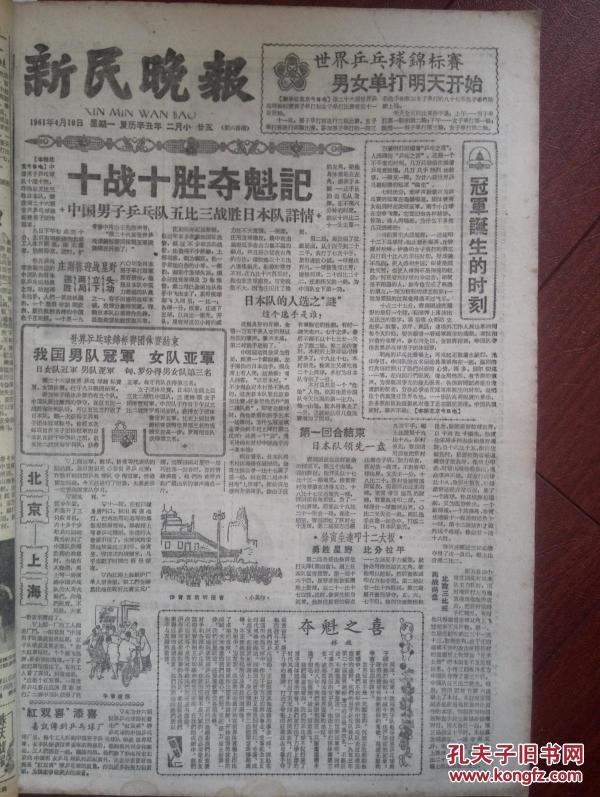 新民晚报1961年4月10日26届世乒赛中国男队
