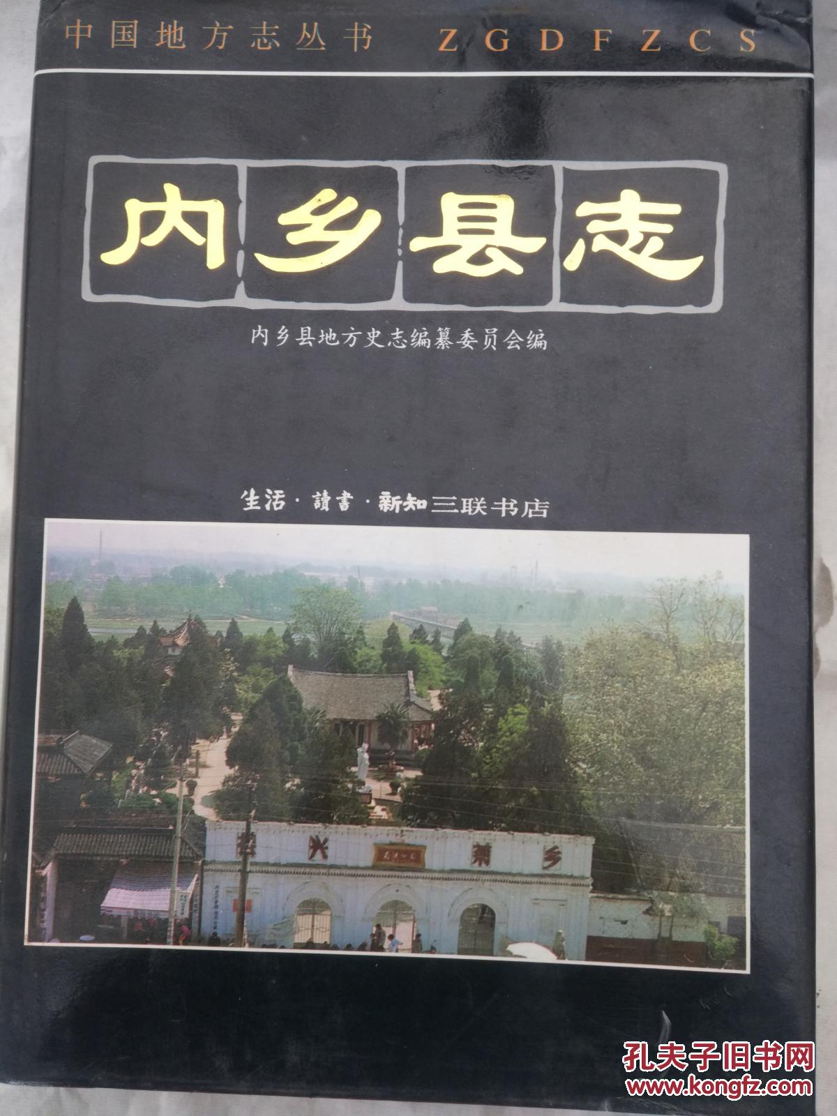内乡县志