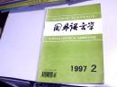 国外语言学 季刊（1997年第2期）