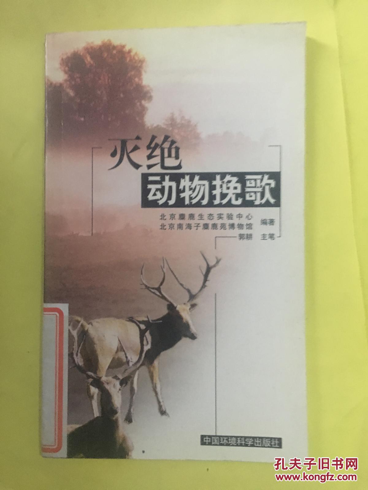 现货*灭绝动物挽歌9787801635242