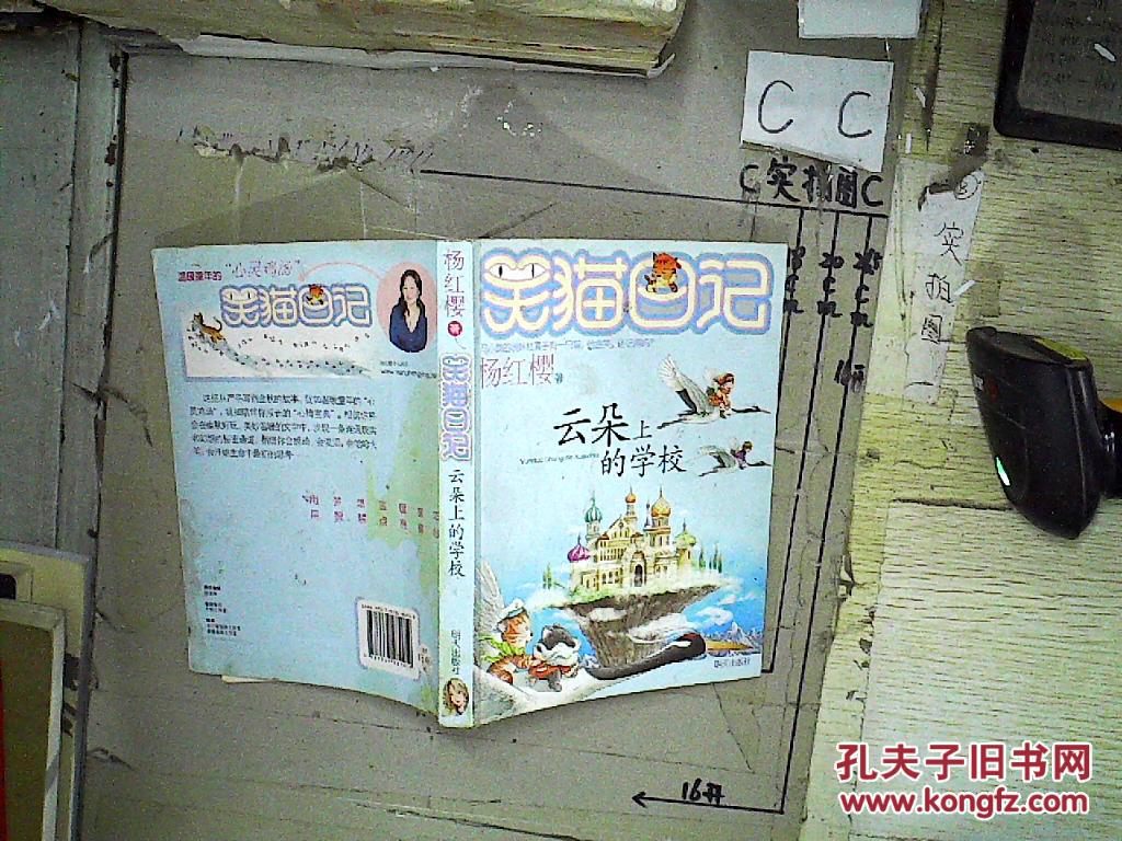 笑猫日记 云朵上的学校(封底有水渍)