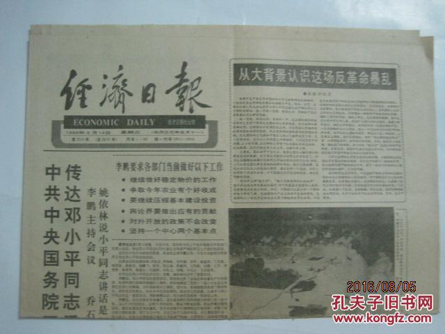老报纸:经济日报(1989年6月14日,第2245号,总第2818号