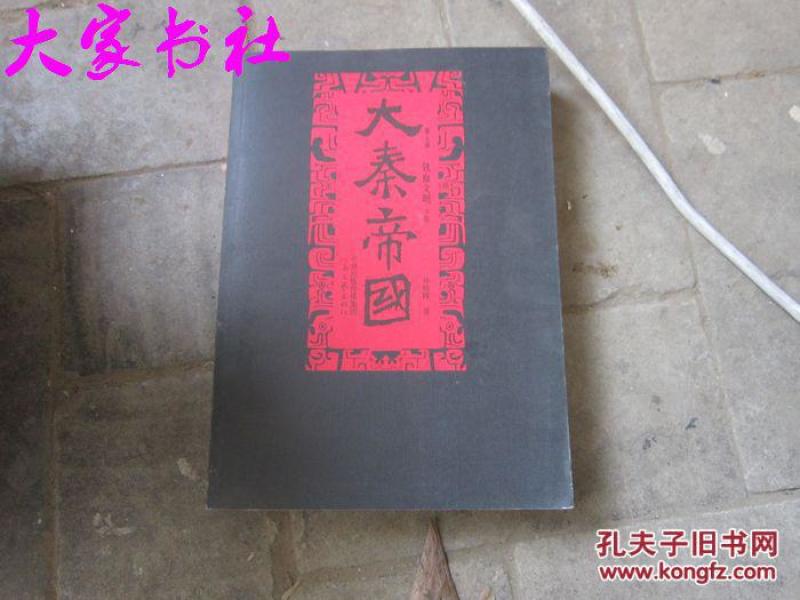 大秦帝国 第五部 下卷