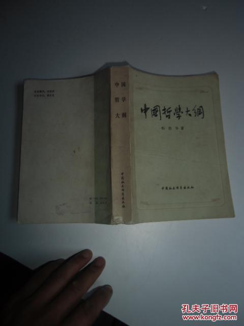 中国哲学史大纲 【中国哲学问题史】如图12号