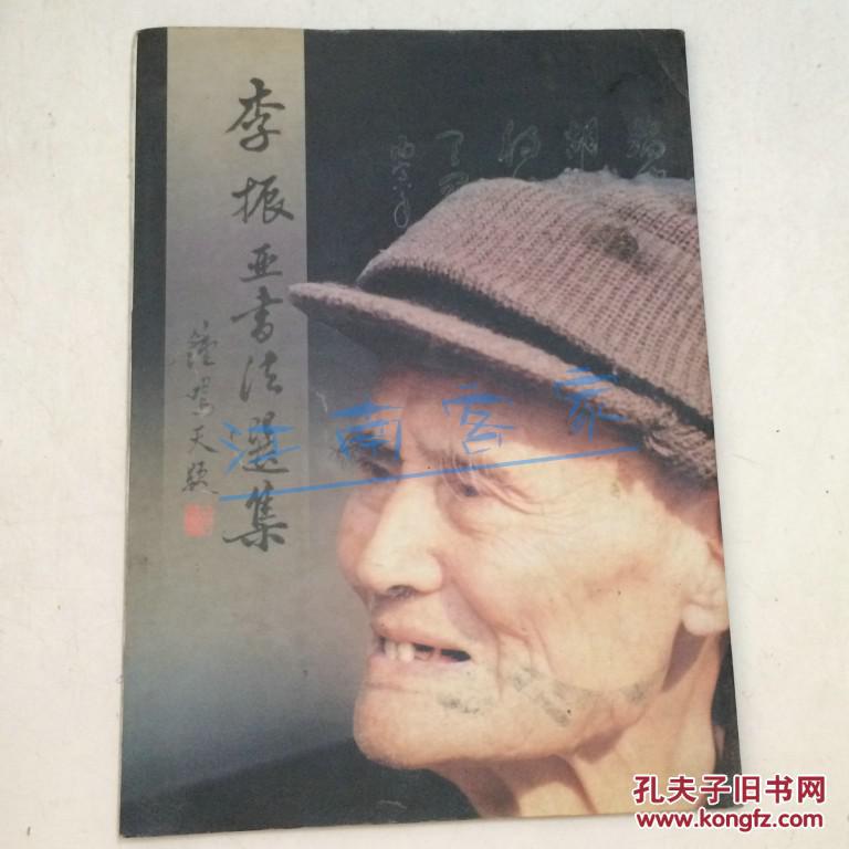 李振亚书法选集