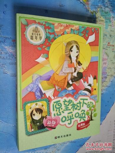 愿望树下的呼唤  童文学 正版未阅 伍美珍  阳光姐姐嘉年华
