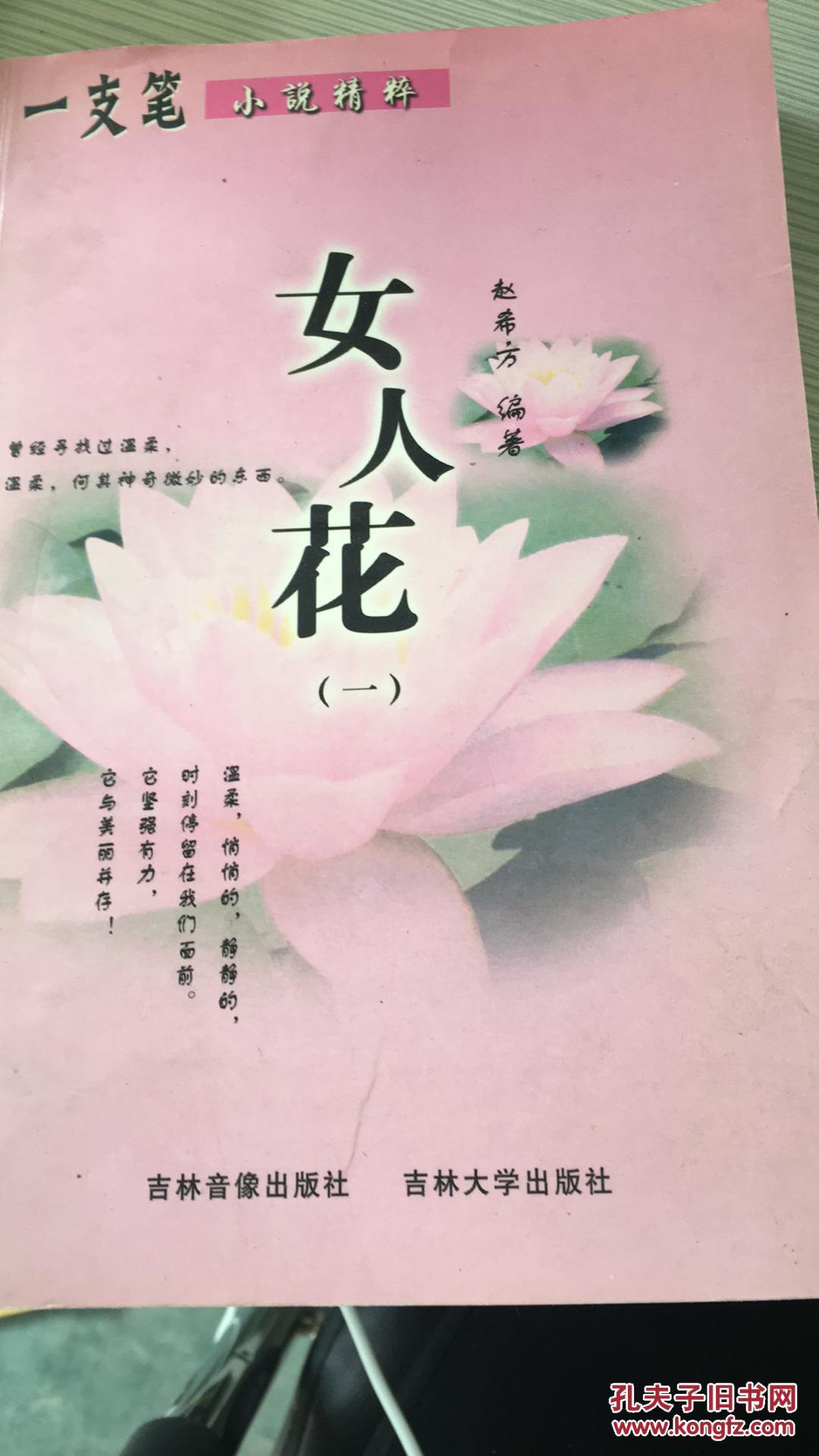 l 女人花
