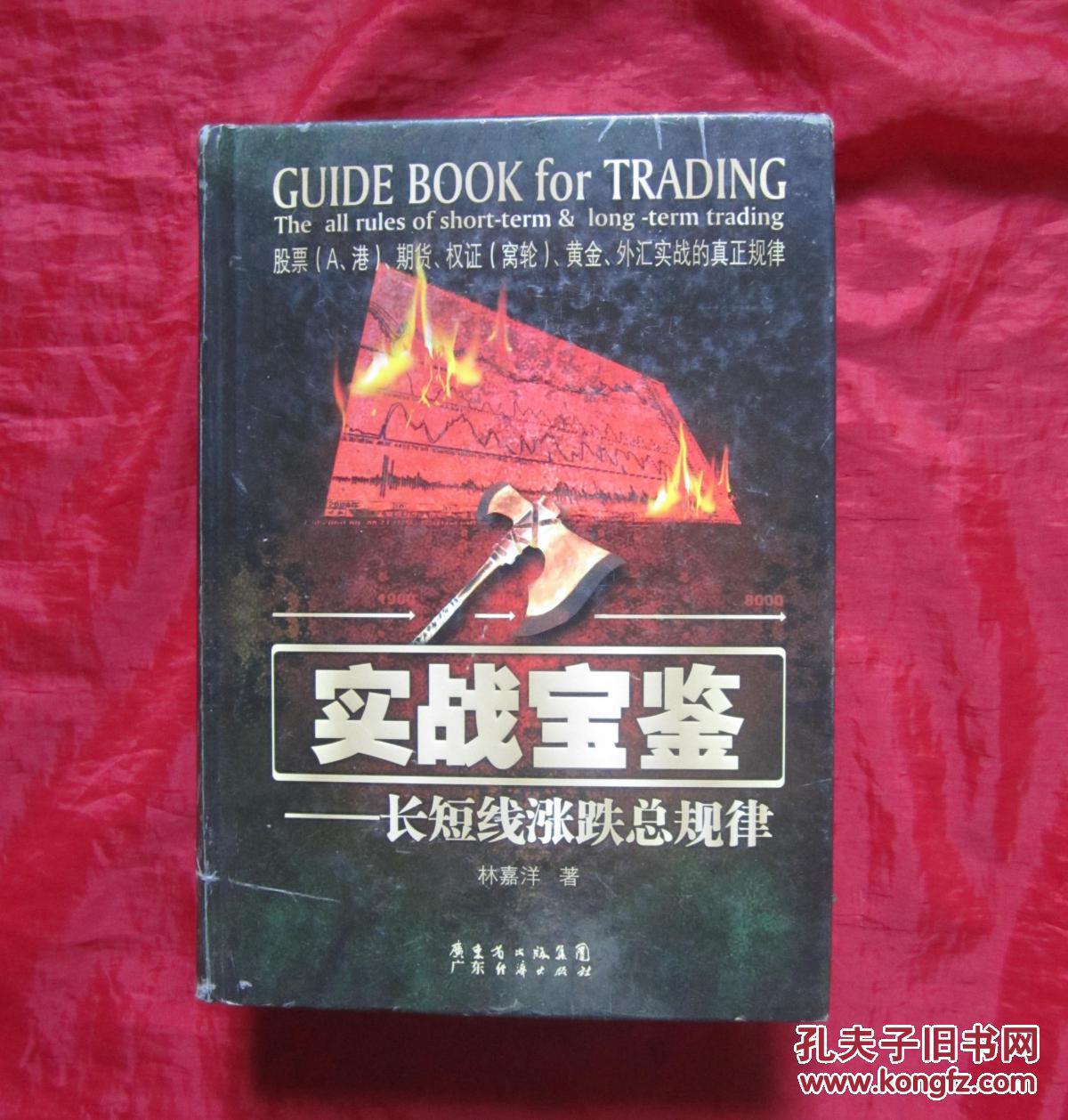 实战宝鉴:长短线涨跌总规律 【硬精装】正版