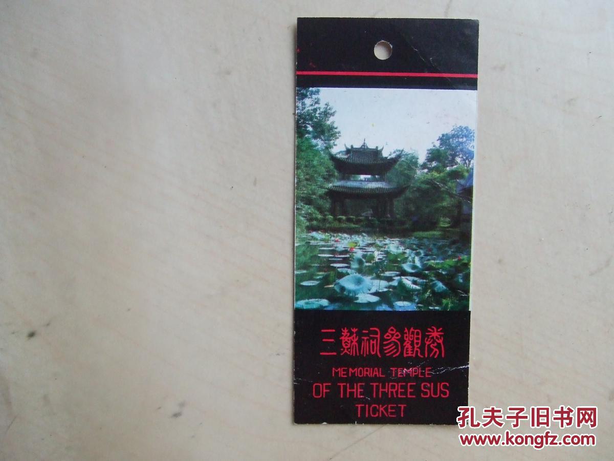 老门票(三苏祠参观劵)