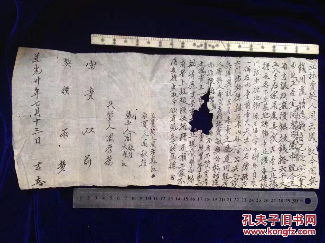 清朝道光卅年七月十三日契纸一张 老房契 地契 土地证