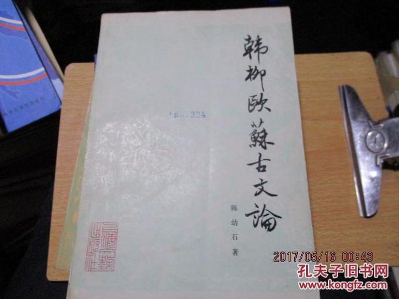 韩柳欧苏古文论_购买韩柳欧苏古文论相关商品_孔夫子旧书网