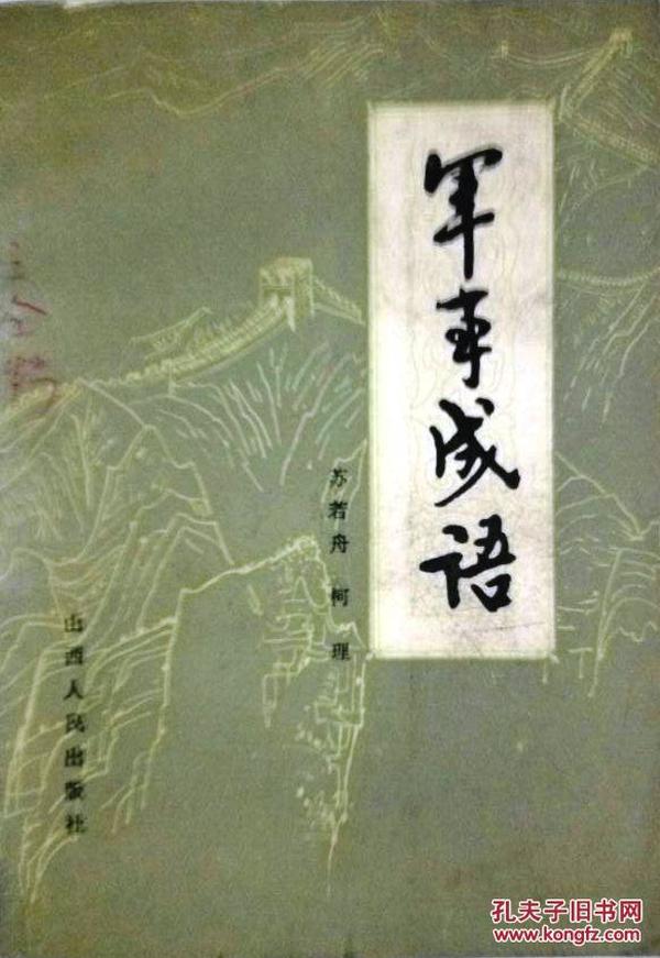 军什么成语_成语故事图片(3)